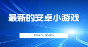 最新的安卓小游戏，实测日入50-80+【揭秘】-成可创学网
