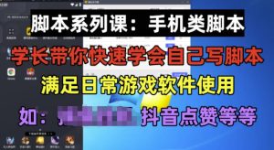 学长脚本系列课:手机类脚本篇,学会自用或接单都很好【揭秘】-成可创学网