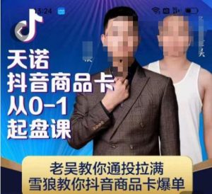 天诺老吴抖店‮品商‬卡从0-1起盘课，老吴教‮通你‬投拉满，雪狼‮你教‬抖音商品卡爆单-成可创学网