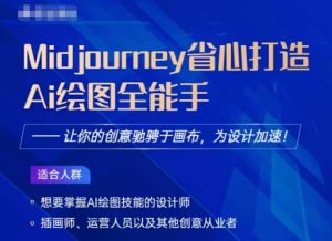 Midjourney打造AI绘图全能手,让你的设计驰骋于画布,为设计加速-成可创学网