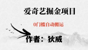 红利期项目爱奇艺掘金，详细教程无脑躺赚小白可做，批量操作不费时间【揭秘】-成可创学网