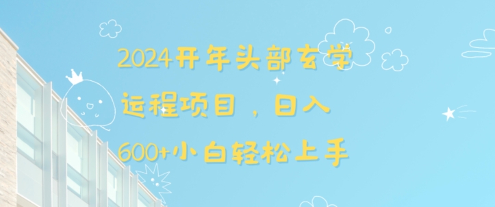 2024开年头部玄学运程项目，日入600+小白轻松上手【揭秘】-成可创学网