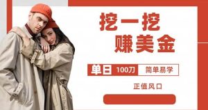 边收费5888的挖一挖项目，单日单窗口可挖出100米，全自动，可多开【揭秘】-成可创学网