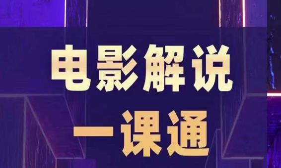 槽槽电影解说一课通，快速学会电影解说，入门+进阶+剪辑速成+直播课-成可创学网