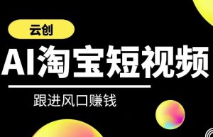 云创-AI短视频系列课程,快速理解带货短视频+AI运用-成可创学网