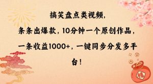 搞笑盘点类视频，条条出爆款，10分钟一个原创作品，一条收益1000+，一键同步分发多平台【揭秘】-成可创学网