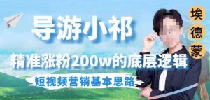 埃德蒙导游小祁,精准涨粉200w的底层逻辑,短视频营销基本思路-成可创学网