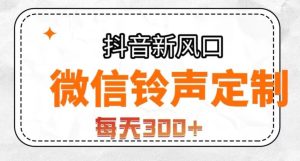 抖音风口项目,铃声定制,做的人极少,简单无脑,每天300+【揭秘】-成可创学网