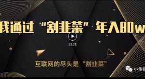知识付费才是最好的项目，教你如何通过知识付费月入5万【揭秘】-成可创学网