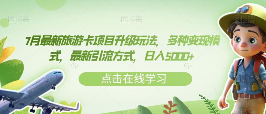 7月最新旅游卡项目升级玩法，多种变现模式，最新引流方式，日入5000+【揭秘】-成可创学网