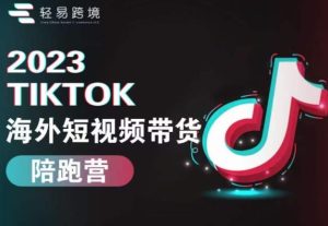 2023TikTok海外短视频带货陪跑营,从TK小白到TK高阶短视频运营快速变身优质带货达人-成可创学网