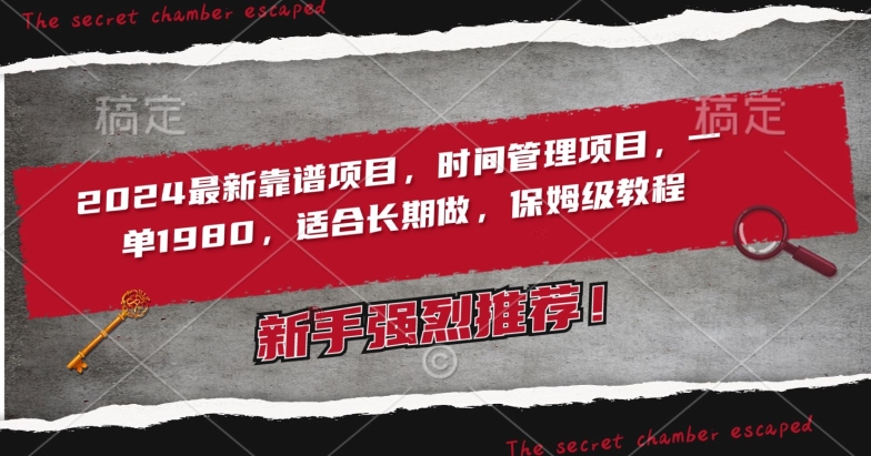 2024最新靠谱项目，时间管理项目，收徒一单1980，适合长期做，保姆级教程【揭秘】-成可创学网