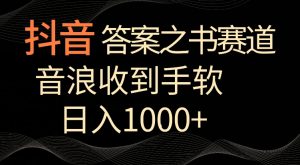 抖音答案之书赛道,每天两三个小时,音浪收到手软,日入1000+【揭秘】-成可创学网