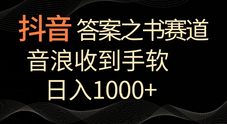 抖音答案之书赛道，每天两三个小时，音浪收到手软，日入1000+【揭秘】-成可创学网
