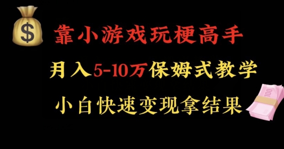 靠小游戏玩梗高手月入5-10w暴力变现快速拿结果【揭秘】-成可创学网