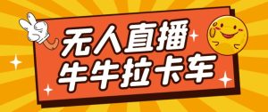 卡车拉牛（旋转轮胎）直播游戏搭建，无人直播爆款神器【软件+教程】-成可创学网