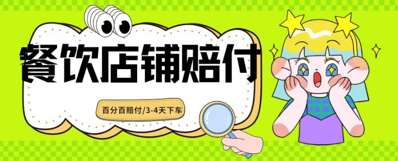 2024最新赔付玩法餐饮店铺赔付，亲测最快3-4天下车赔付率极高，单笔高达1000【仅揭秘】-成可创学网