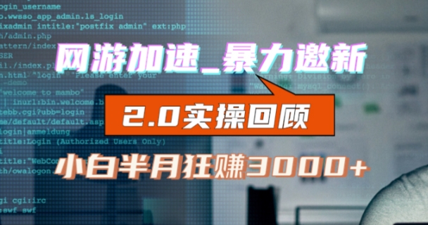 网游加速邀新，狂吃提成，适合小白，首月破千（v2.0版教程）【揭秘】-成可创学网