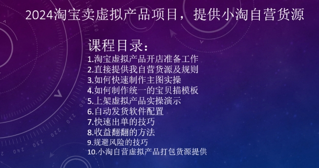 2024淘宝卖虚拟产品项目，提供小淘自营货源-成可创学网