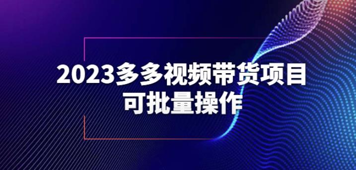 2023多多视频带货项目，可批量操作【保姆级教学】【揭秘】-成可创学网