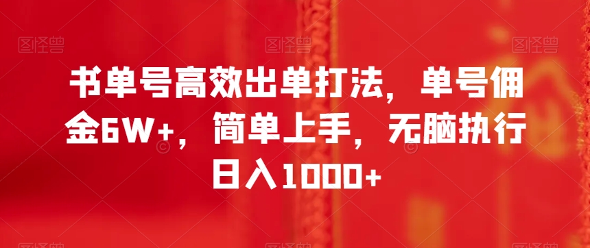 书单号高效出单打法，单号佣金6W+，简单上手，无脑执行日入1000+【揭秘】-成可创学网