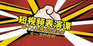 短视频-表演课:每个人都拥有在镜头前火一次的权利(49节视频课)-成可创学网