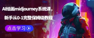 AI绘画midjourney系统课,新手从0-1完整保姆级教程-成可创学网