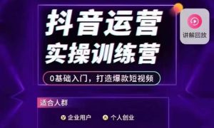 抖音运营实操训练营,0基础入门,打造爆款短视频-成可创学网