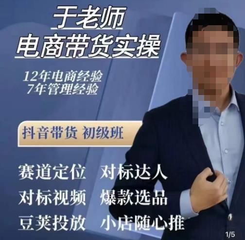 于老师电商带货实操，抖音电商橱窗达人好物推荐，短视频带货实操小店随心推（80节完整）-成可创学网