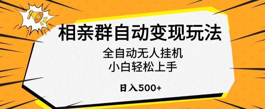 相亲群自动变现玩法，全自动无人挂机，小白轻松上手，日入500+【揭秘】-成可创学网
