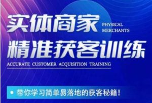 李白老师-实体商家精准获客训练,带你学习简单落地的获客秘籍!-成可创学网