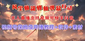 视频号无人直播修仙养成类弹幕互动,游戏玩法多,吸金能力强,自带流量加成-成可创学网