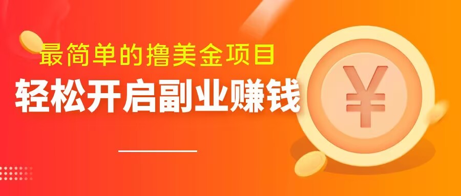 最简单无脑的撸美金项目，操作简单会打字就行，迅速上车【揭秘】-成可创学网
