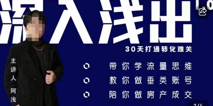 阿浅地产圈·深入浅出1.0，带你学流量思维，教你做垂直账号，陪你做房产成交-成可创学网