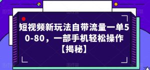 短视频新玩法自带流量一单50-80，一部手机轻松操作【揭秘】-成可创学网