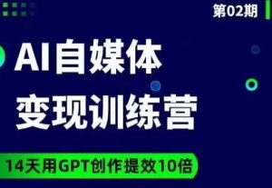 台风AI自媒体+爆文变现营,14天用GPT创作提效10倍-成可创学网