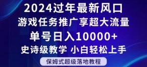 2024年过年新风口，游戏任务推广，享超大流量，单号日入10000+，小白轻松上手【揭秘】-成可创学网