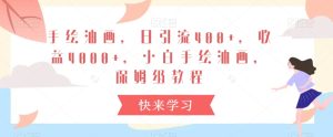 手绘油画,日引流400+,收益4000+,小白手绘油画,保姆级教程【揭秘】-成可创学网