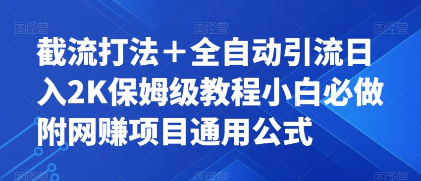 截流打法＋全自动引流日入2K保姆级教程小白必做，附项目通用公式【揭秘】-成可创学网