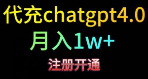 代充chatgpt4，日入500+，精准引流，暴力变现【揭秘】-成可创学网