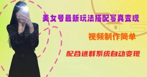 YY短视频系列美女号第五期-超简单九宫格视频+写真变现教程,一周内实现日收益300-500【揭秘】-成可创学网