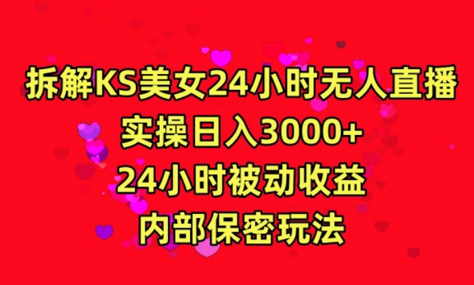 利用快手24小时无人美女直播，实操日入3000，24小时被动收益，内部保密玩法【揭秘】-成可创学网