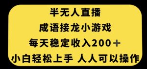 无人直播成语接龙小游戏,每天稳定收入200+,小白轻松上手人人可操作-成可创学网