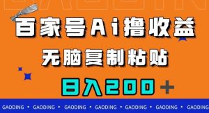 百家号AI撸收益，无脑复制粘贴，小白轻松掌握，日入200＋【揭秘】-成可创学网