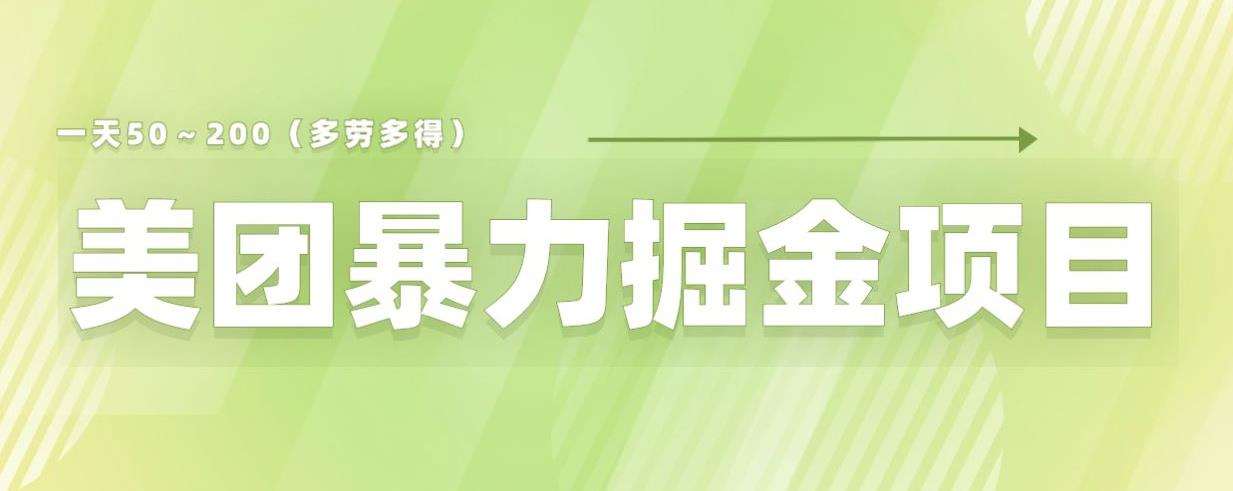 美团店铺掘金一天200～300小白也能轻松过万零门槛没有任何限制【仅揭秘】-成可创学网
