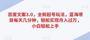 百度文案3.0,全新起号玩法,蓝海项目每天几分钟,轻松实现月入过万,小白轻松上手【揭秘】-成可创学网
