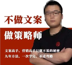 不做文案做策略师《策略师内训课》，北部蓝天抖音同款福利课-成可创学网