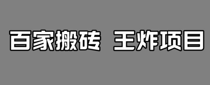 百家最新搬运玩法，单号月入5000+【揭秘】-成可创学网