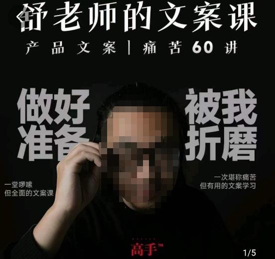 舒老师的文案课，产品文案痛苦60讲，用户视角形成正确文案观，让你写文案突飞猛进-成可创学网