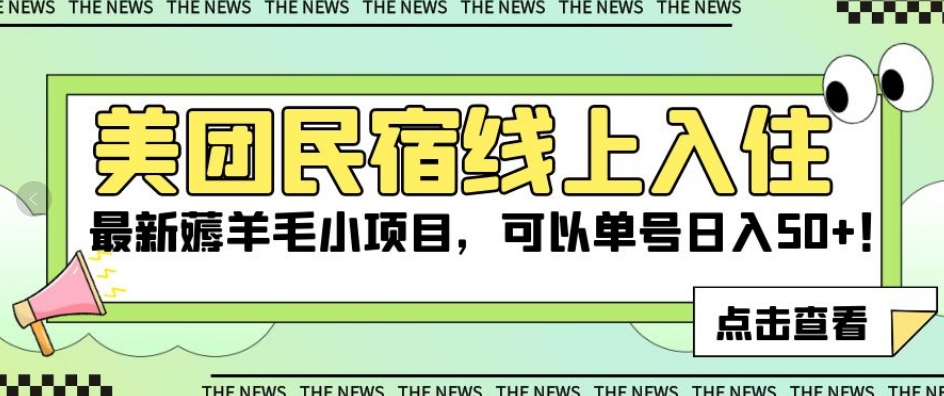 美团民宿线上入住，最新薅羊毛小项目，可以单号日入50+【揭秘】-成可创学网